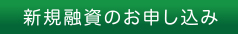 新規融資のお申し込み