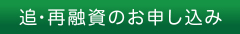 追・再融資のお申し込み