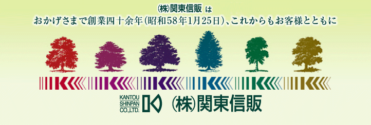 低金利キャッシングの老舗 (株)関東信販は おかげさまで創業三十余年、これからもお客様とともに KANTOU SHINPAN CO.,LTD.(株)関東信販