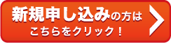 新規申し込みの方は こちらをクリック！
